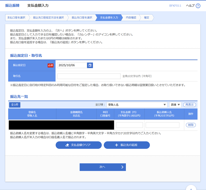 【振込振替　支払金額入力】画面.png