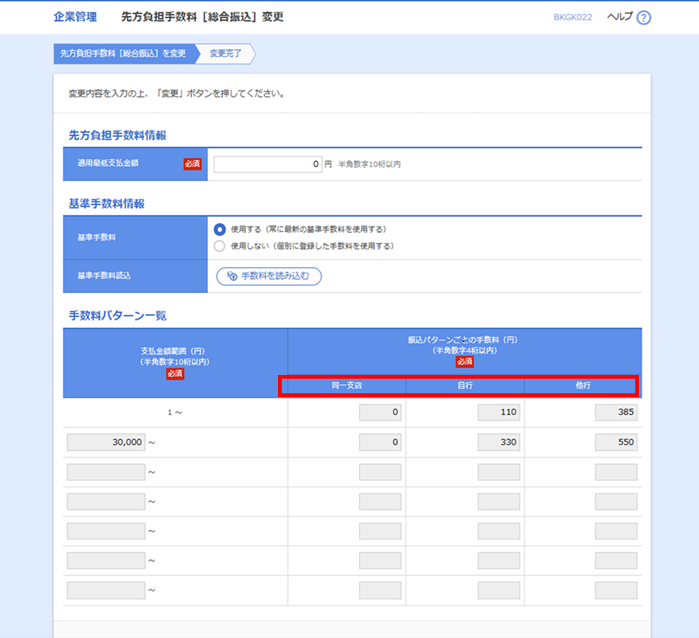 先方負担手数料［総合振込］の変更.png