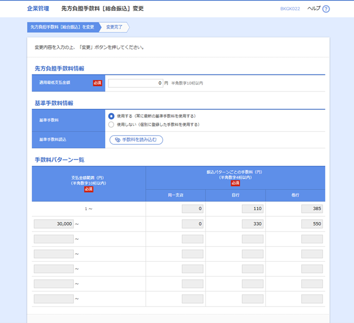 先方負担手数料［総合振込］変更画面.png