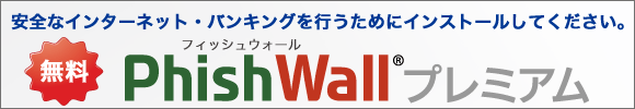 不正送金・フィッシング対策ソフト「PhishWall（フ | よく