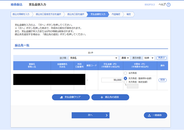 【総合振込　支払金額入力時】画面.png